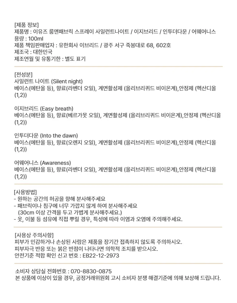 [정신과의사조향/숙면,안정] 이유즈 룸앤패브릭 스프레이100ml 4종 중 택1 상세페이지 9